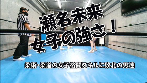 瀬名未来 女子の強さ