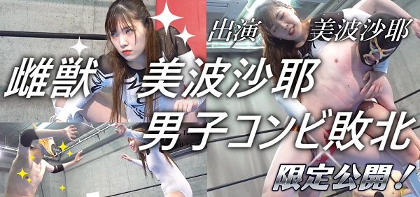 雌獣 美波沙耶|男子コンビ敗北(サンプル1)