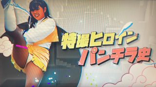 特撮ヒロインのパンチラの歴史～フジTV「私のバカせまい史」～